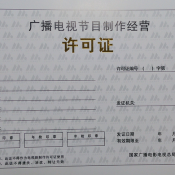 廣州從化正規辦理影視制作許可證價格與廣播電視節目制作經營指南