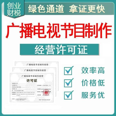 花都承接影視制作經營許可證代辦報價及申請指南