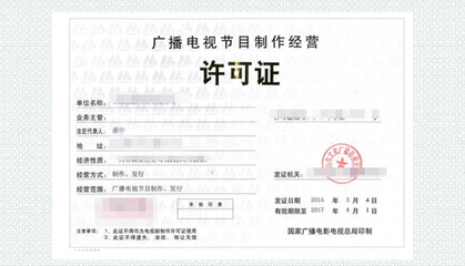 廣播電視節(jié)目制作經(jīng)營(yíng)許可證 行業(yè)準(zhǔn)入與申請(qǐng)指南