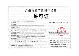 廣播電視節目制作經營許可證 專業審批、合規生產與市場定價解析